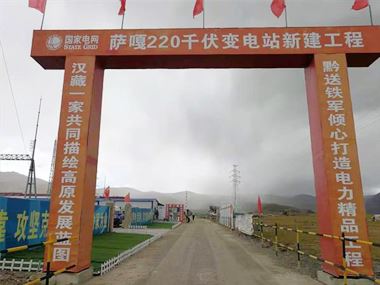 支援西藏電力發(fā)展，促進(jìn)阿里聯(lián)網(wǎng)工程順利投運(yùn)
